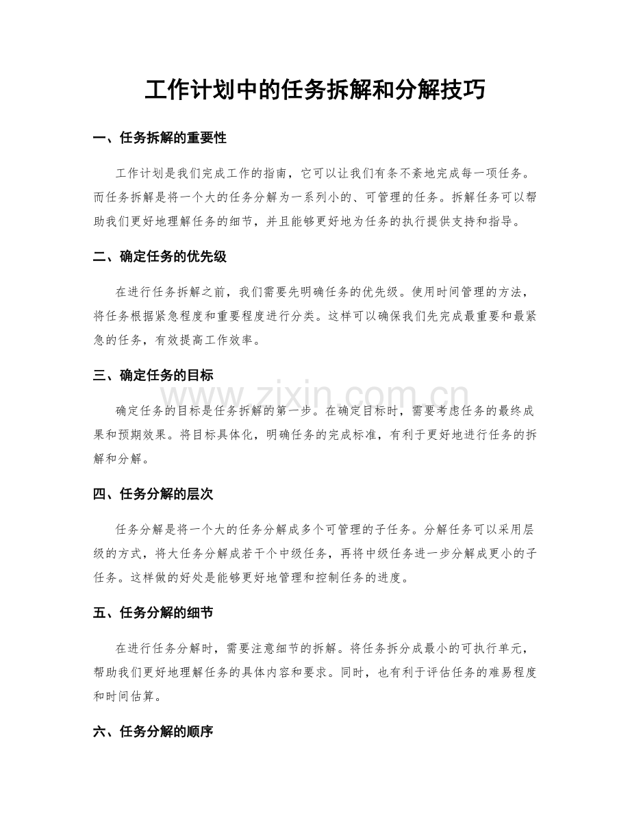 工作计划中的任务拆解和分解技巧.docx_第1页