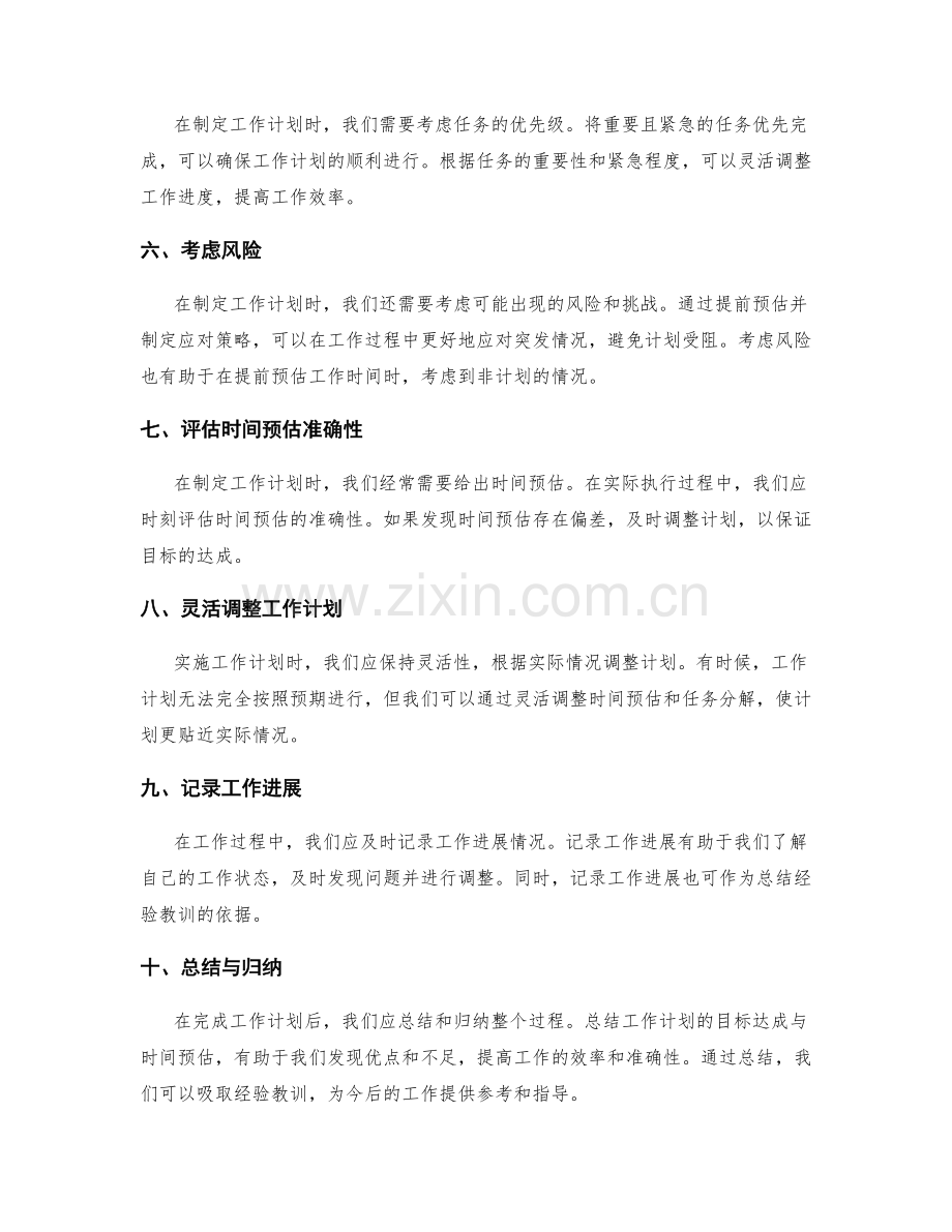 精细分解工作计划的目标达成与时间预估.docx_第2页