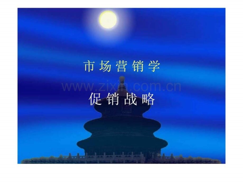 市场营销学促销战略.pptx_第1页