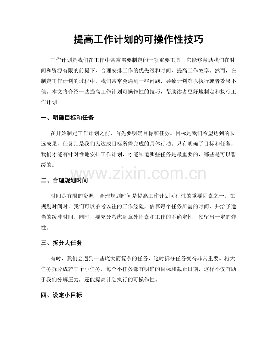 提高工作计划的可操作性技巧.docx_第1页