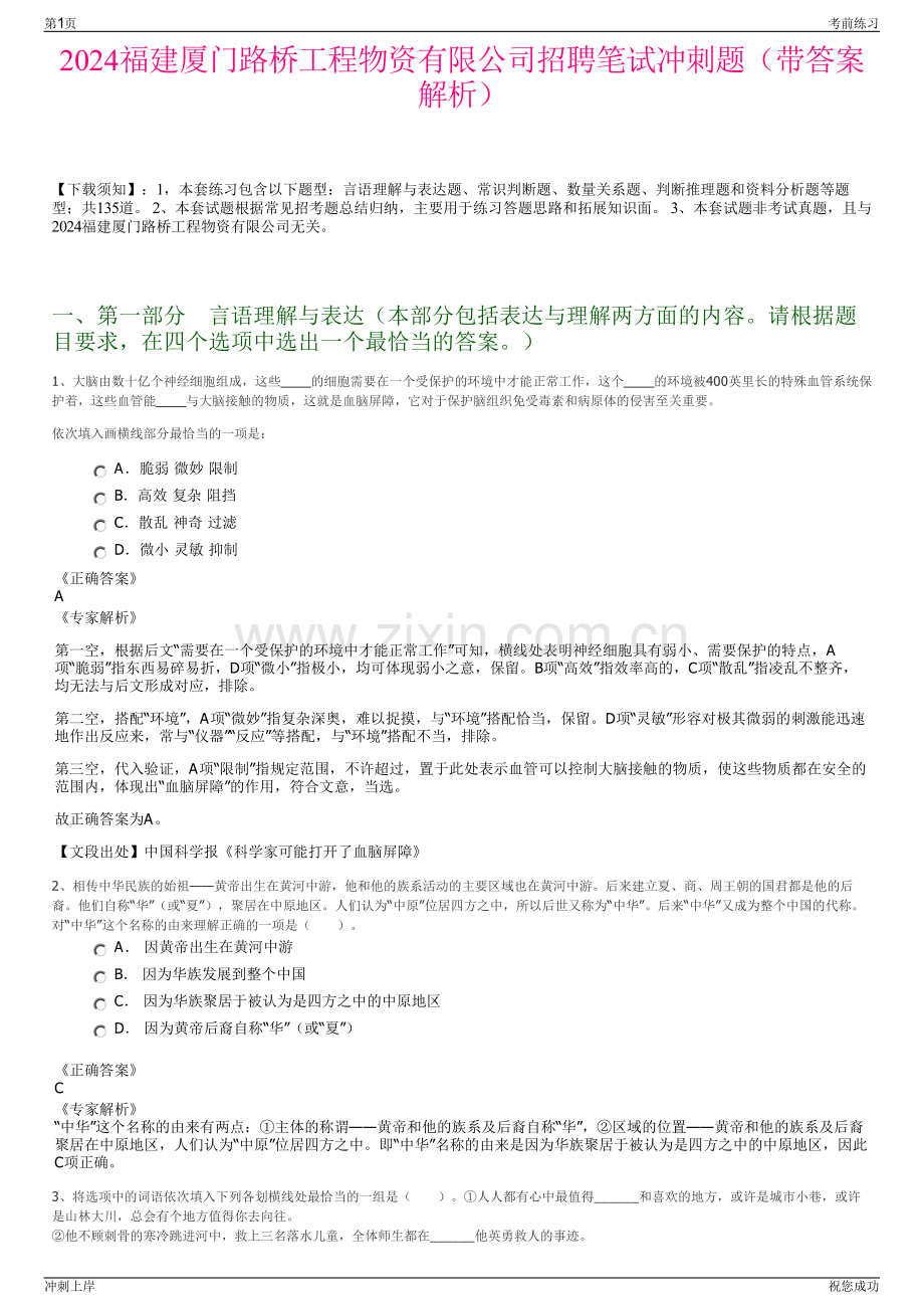 2024福建厦门路桥工程物资有限公司招聘笔试冲刺题（带答案解析）.pdf_第1页