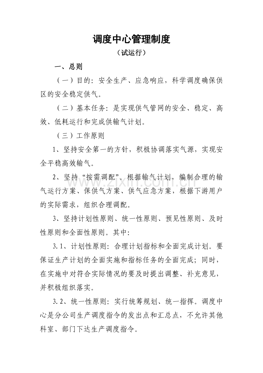 天然气调度中心管理制度.doc_第1页