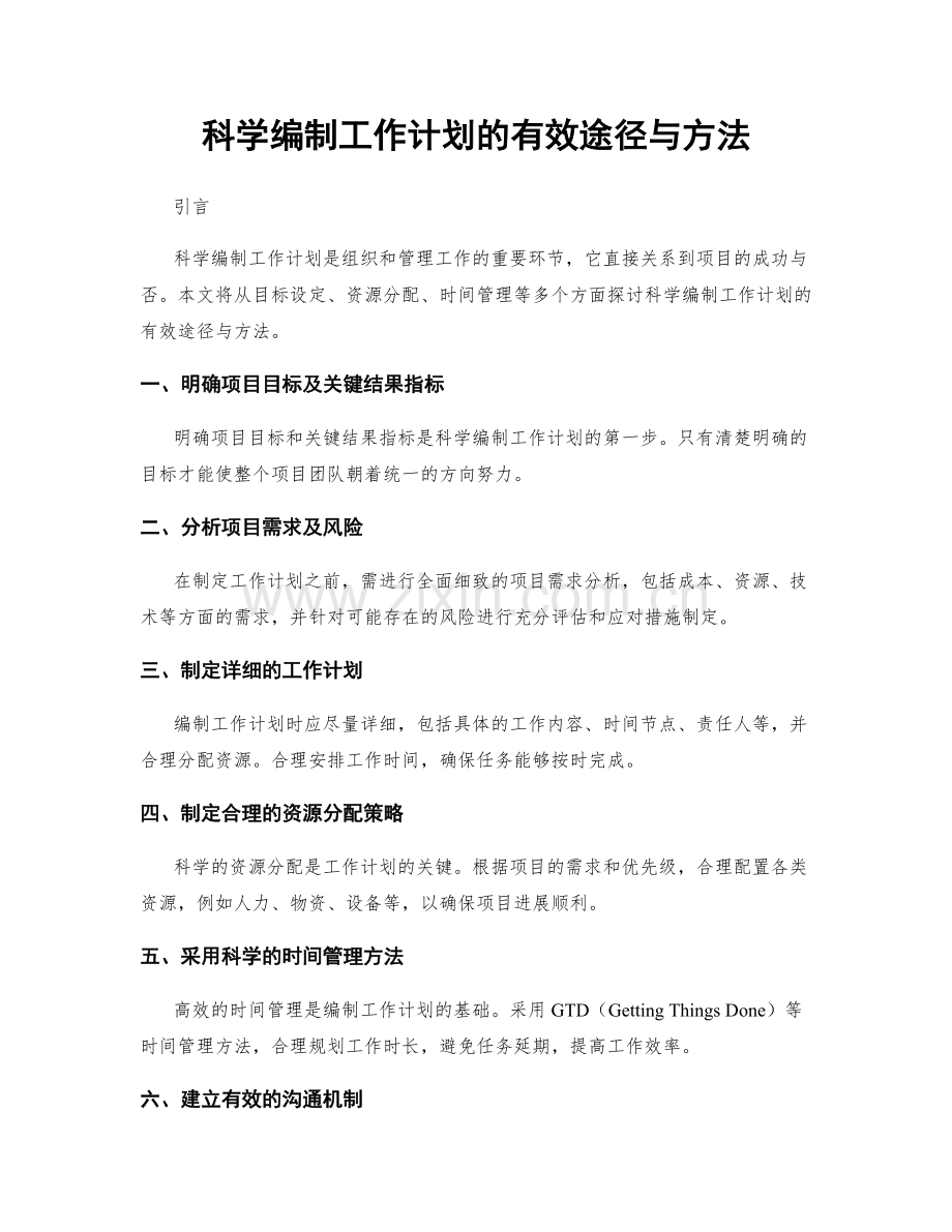 科学编制工作计划的有效途径与方法.docx_第1页
