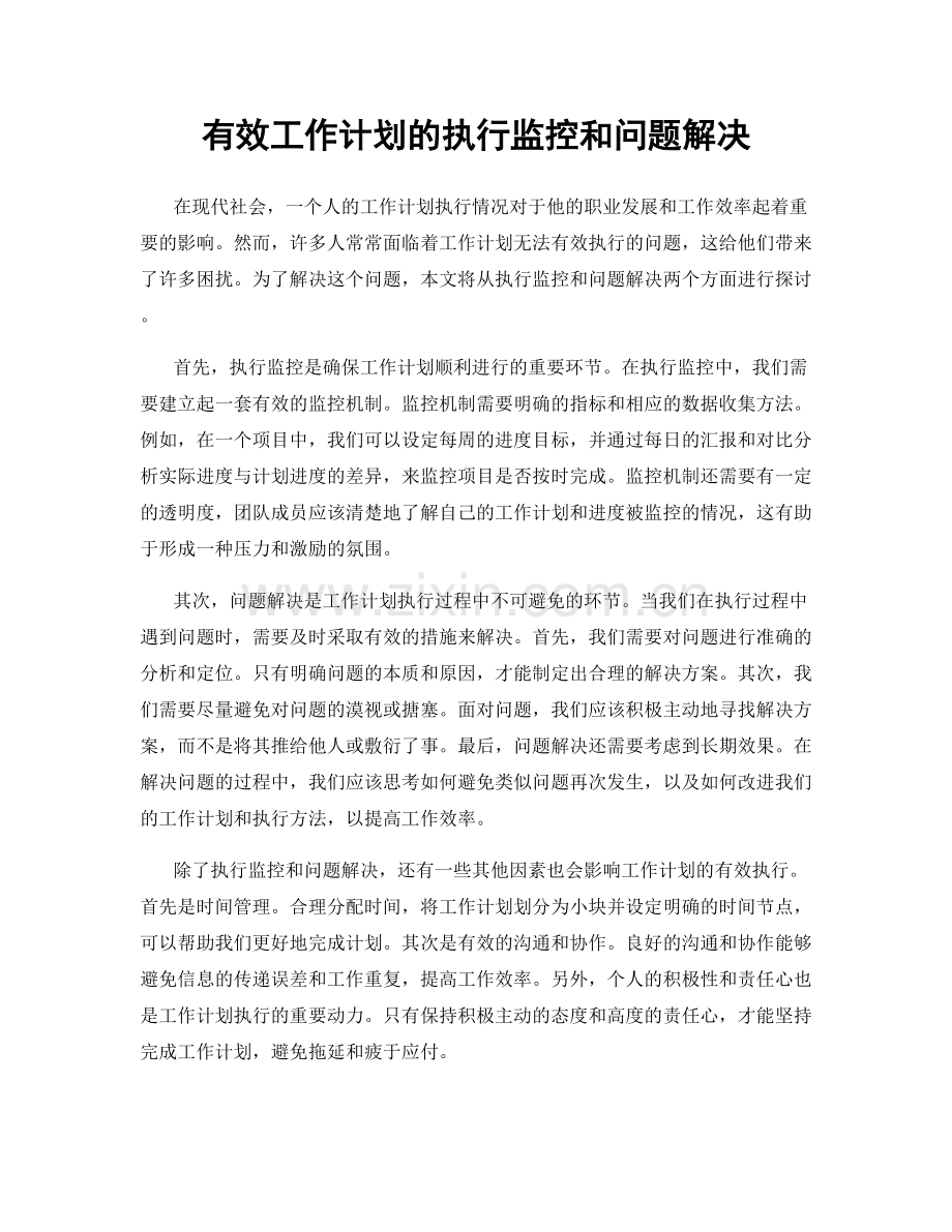 有效工作计划的执行监控和问题解决.docx_第1页