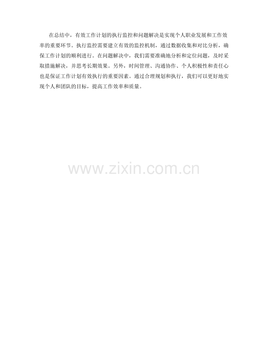 有效工作计划的执行监控和问题解决.docx_第2页