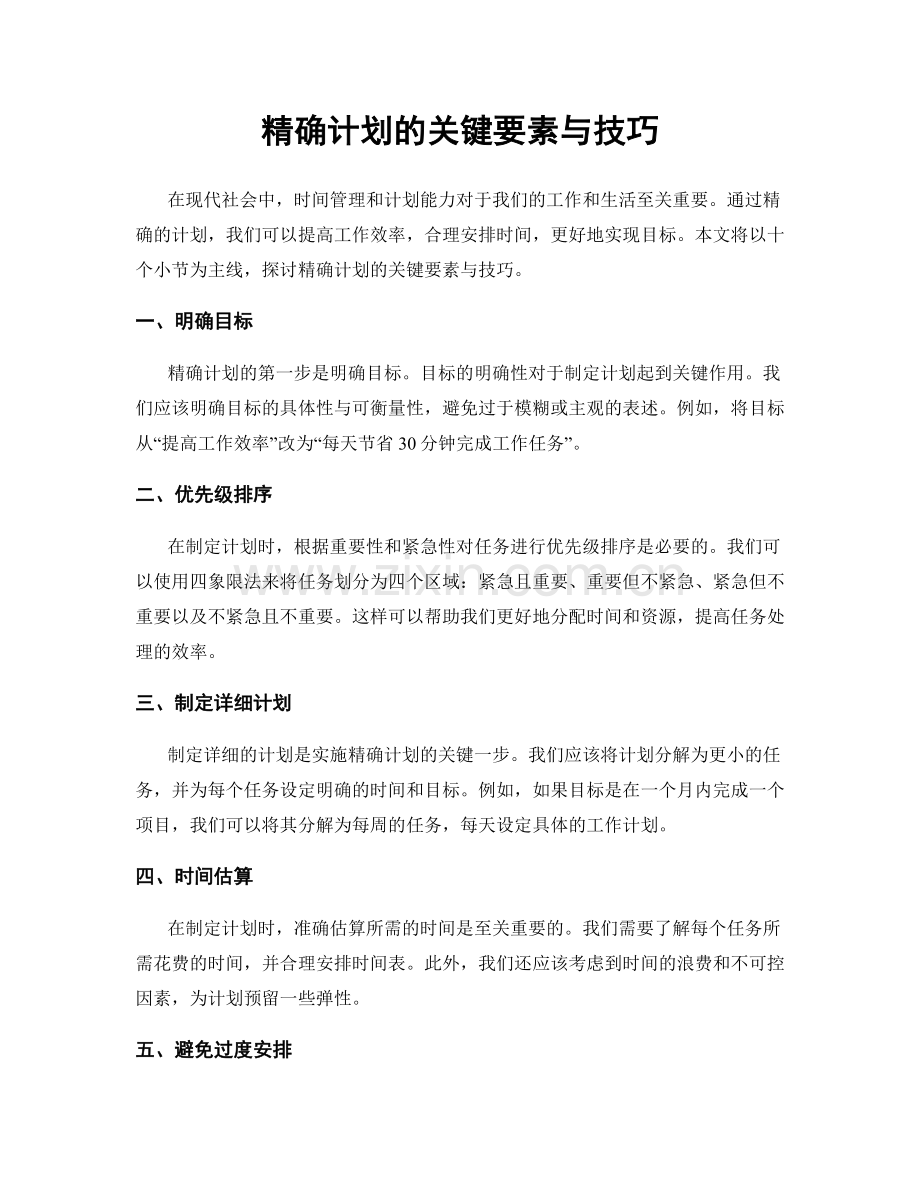 精确计划的关键要素与技巧.docx_第1页