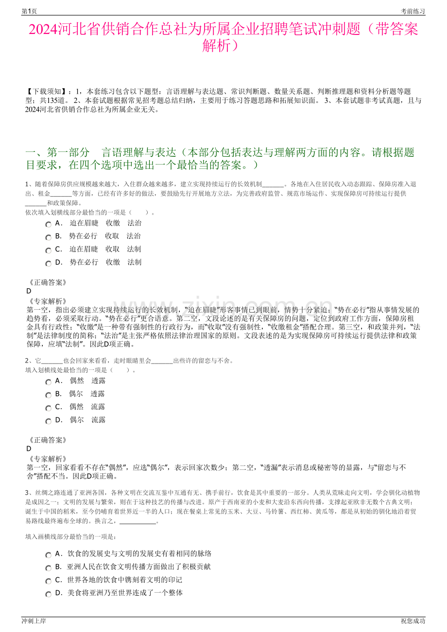 2024河北省供销合作总社为所属企业招聘笔试冲刺题（带答案解析）.pdf_第1页