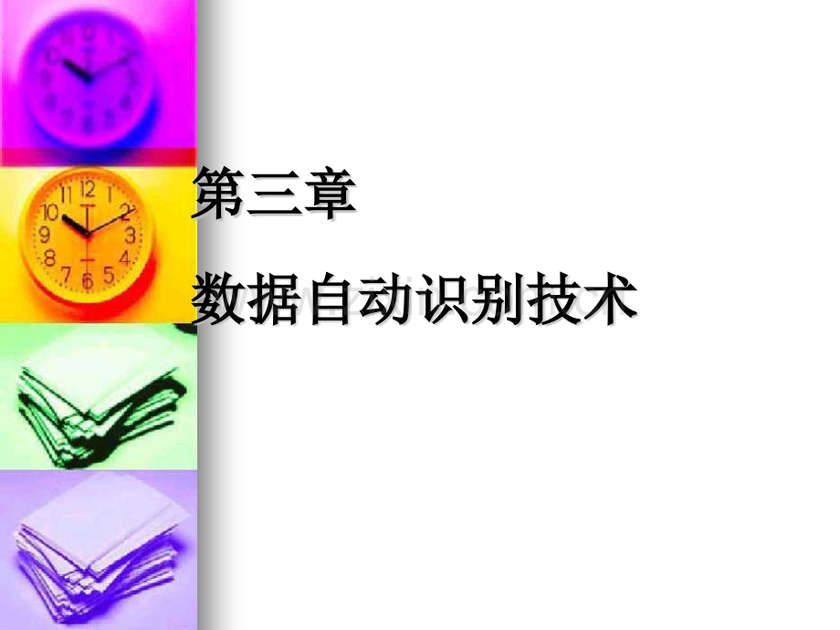 条码技术.pptx_第1页