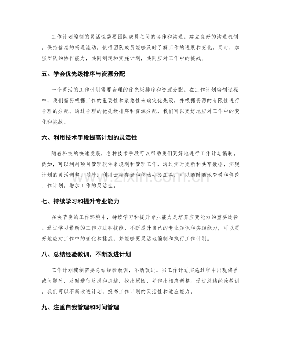 工作计划编制的灵活性与应变能力培养.docx_第2页