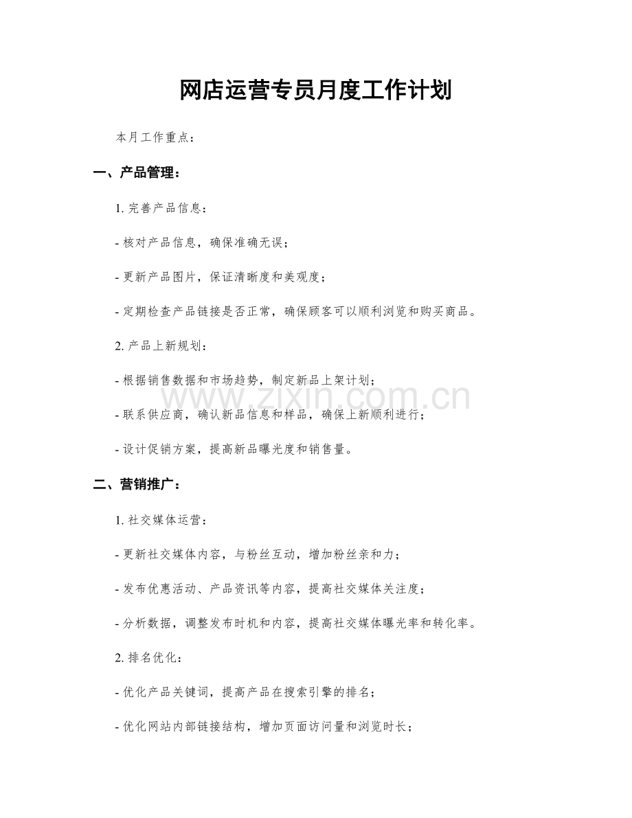 网店运营专员月度工作计划.docx_第1页