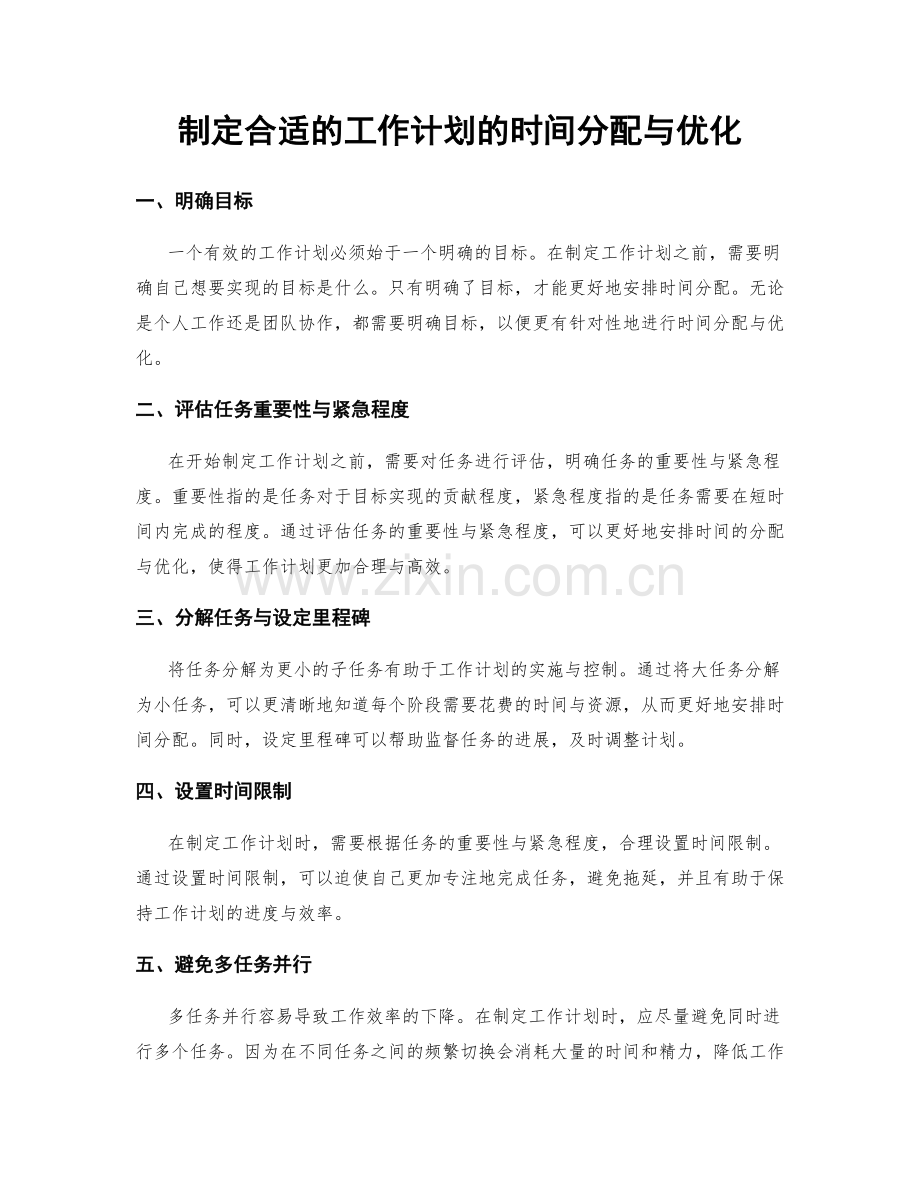 制定合适的工作计划的时间分配与优化.docx_第1页