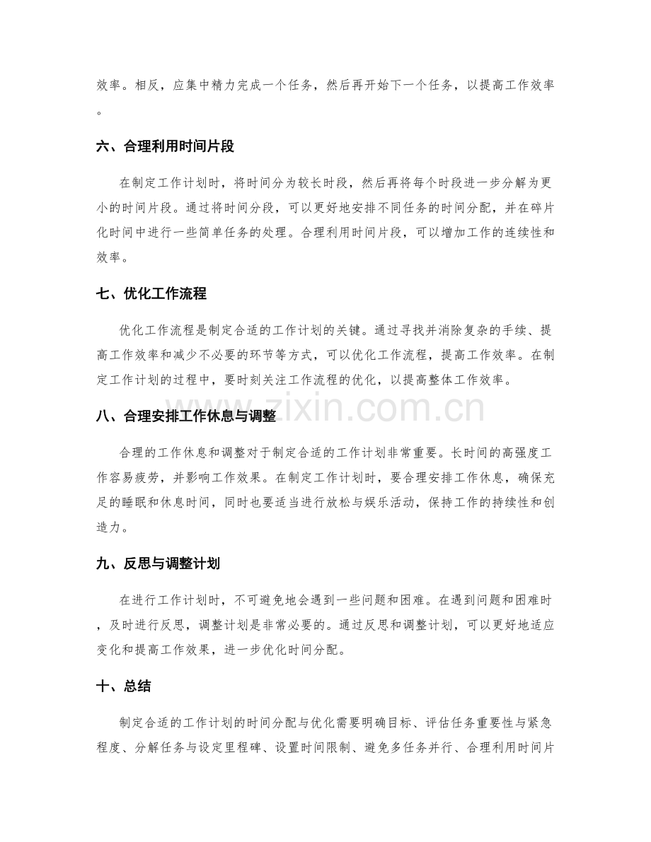 制定合适的工作计划的时间分配与优化.docx_第2页