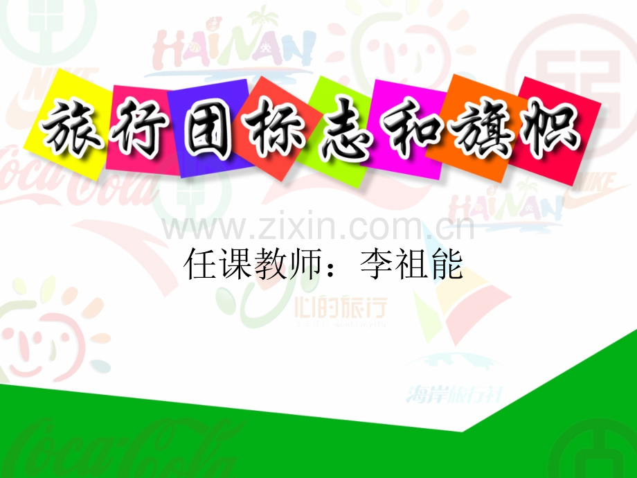 旅行团标志和旗帜设计.pptx_第1页