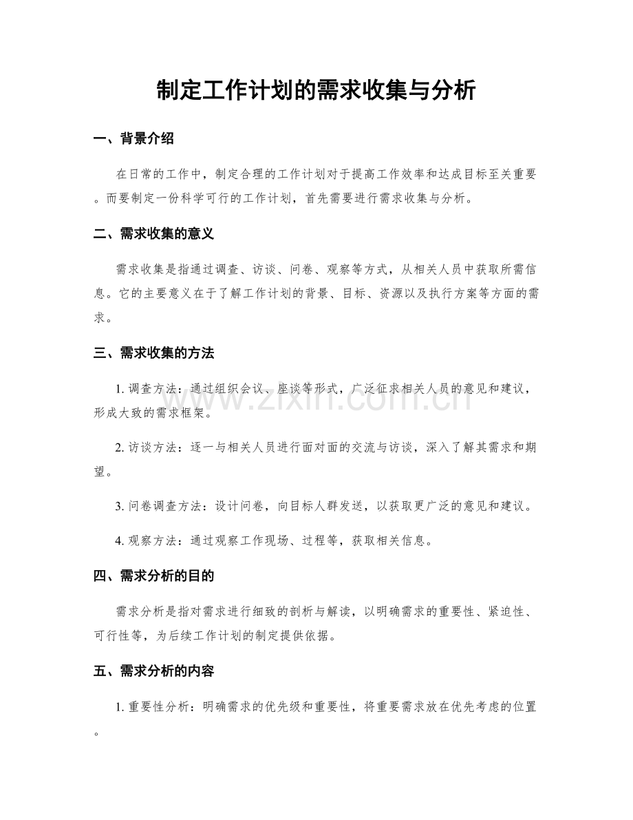 制定工作计划的需求收集与分析.docx_第1页