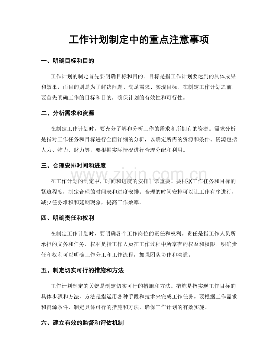 工作计划制定中的重点注意事项.docx_第1页