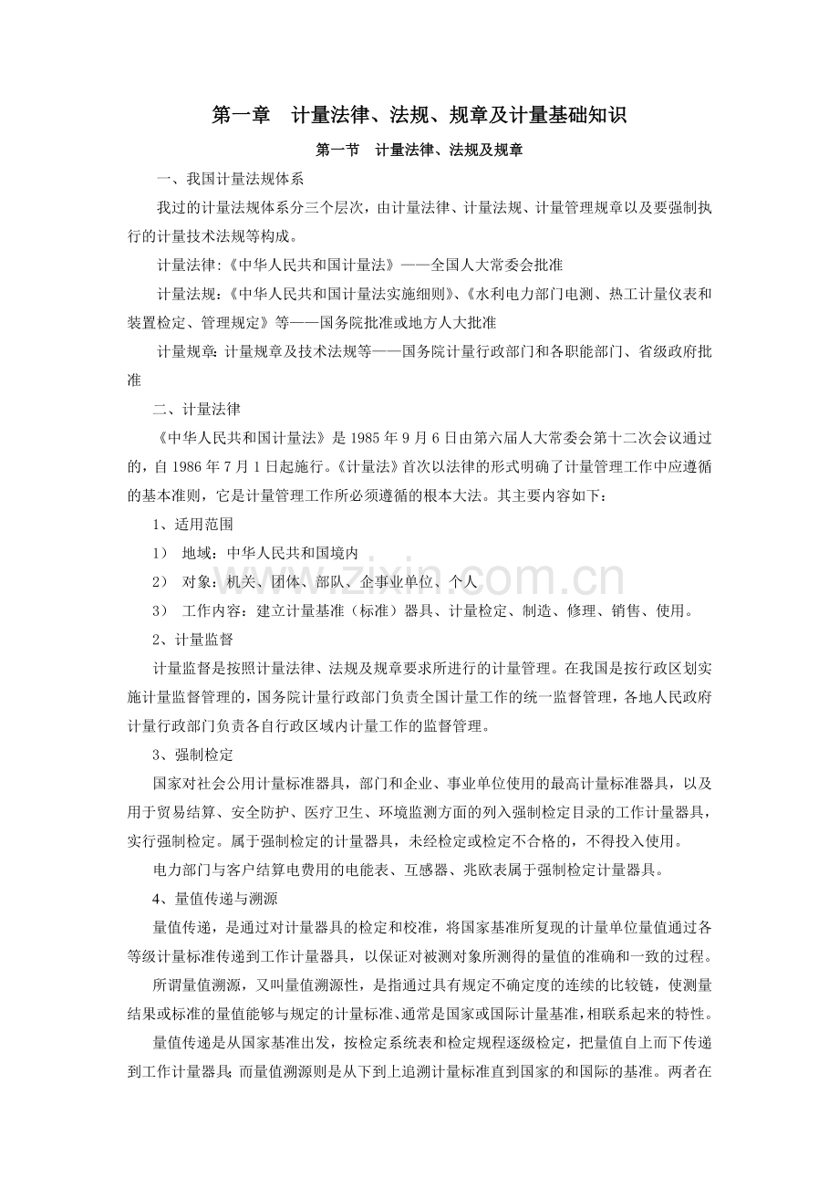1计量法律法规及计量基础知识.doc_第1页