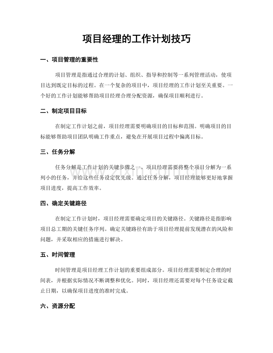 项目经理的工作计划技巧.docx_第1页