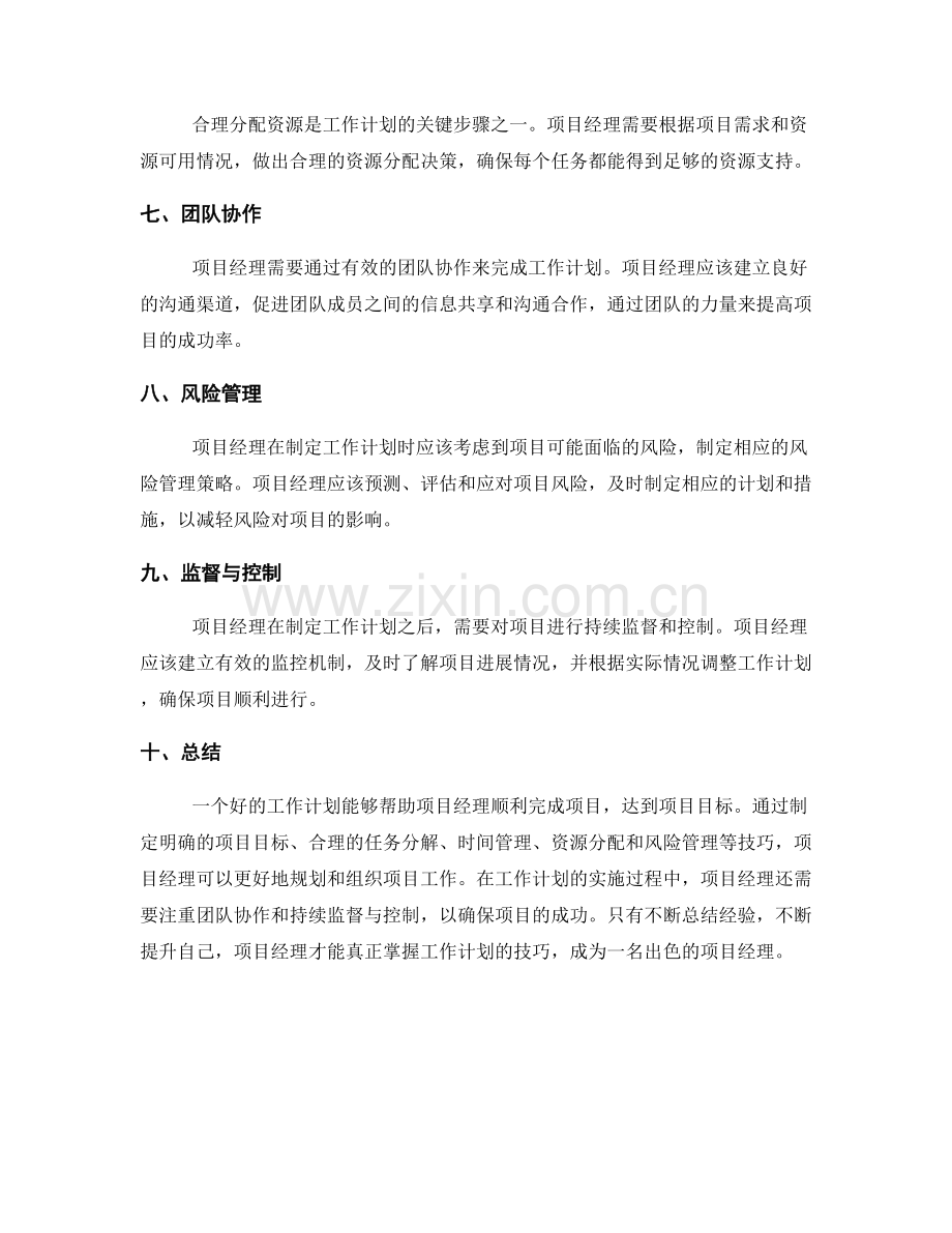 项目经理的工作计划技巧.docx_第2页