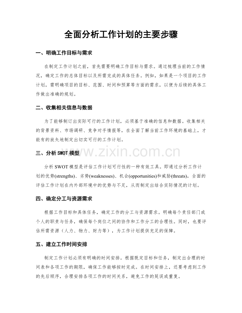 全面分析工作计划的主要步骤.docx_第1页