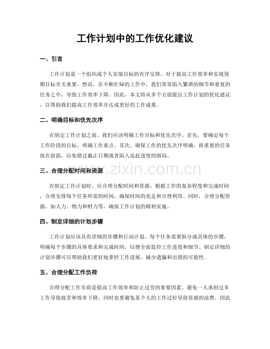 工作计划中的工作优化建议.docx_第1页