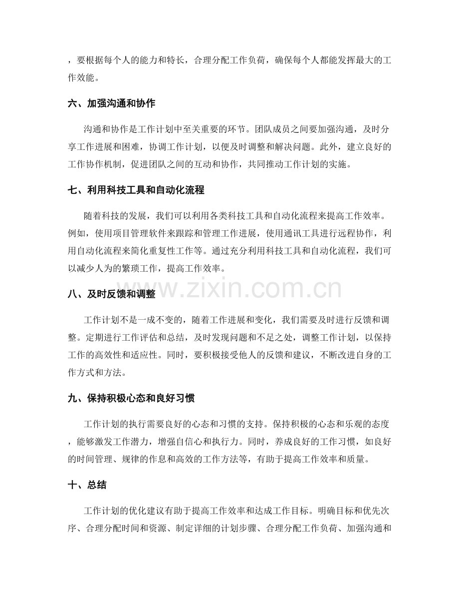 工作计划中的工作优化建议.docx_第2页