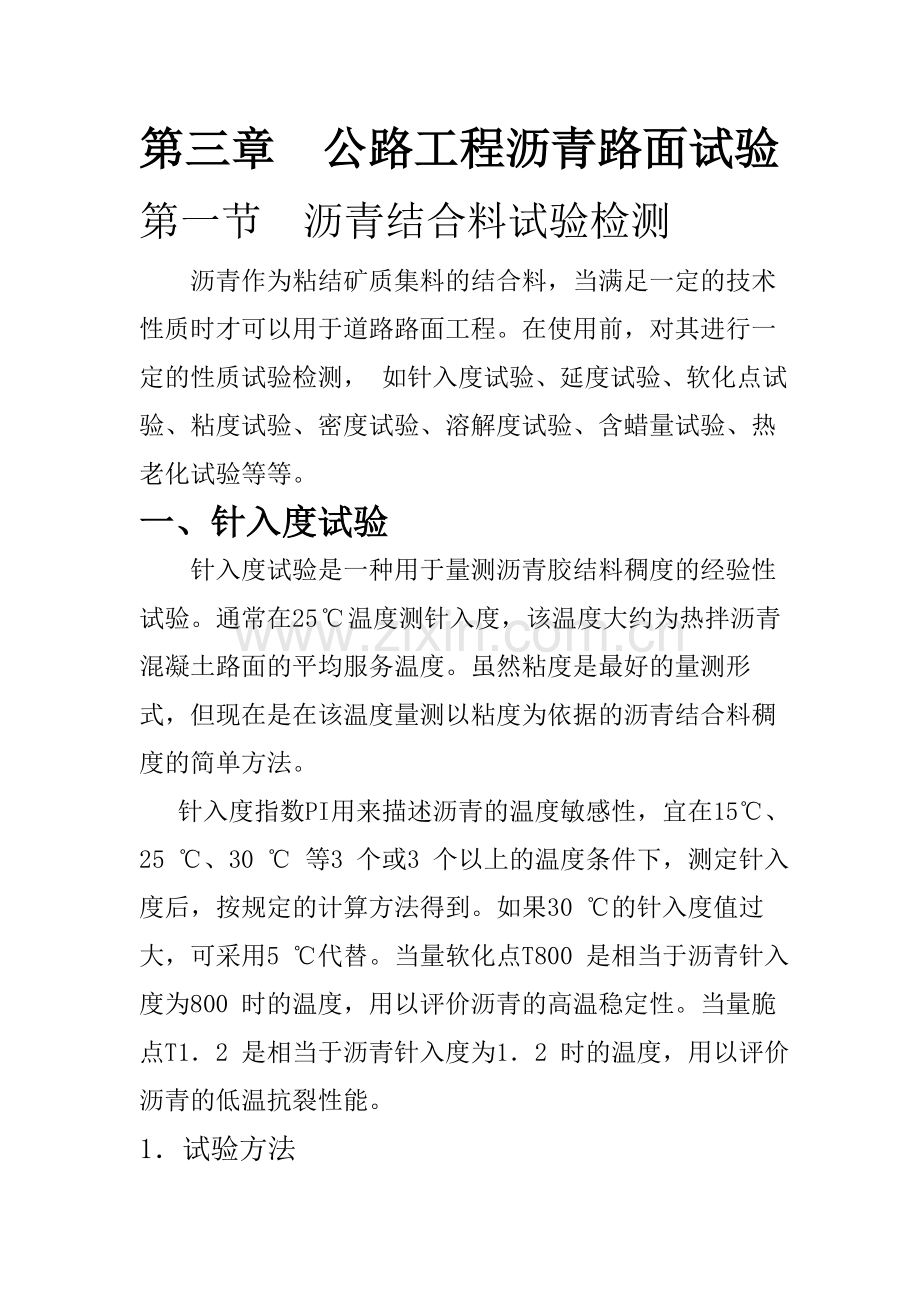 公路工程沥青路面试验.docx_第1页