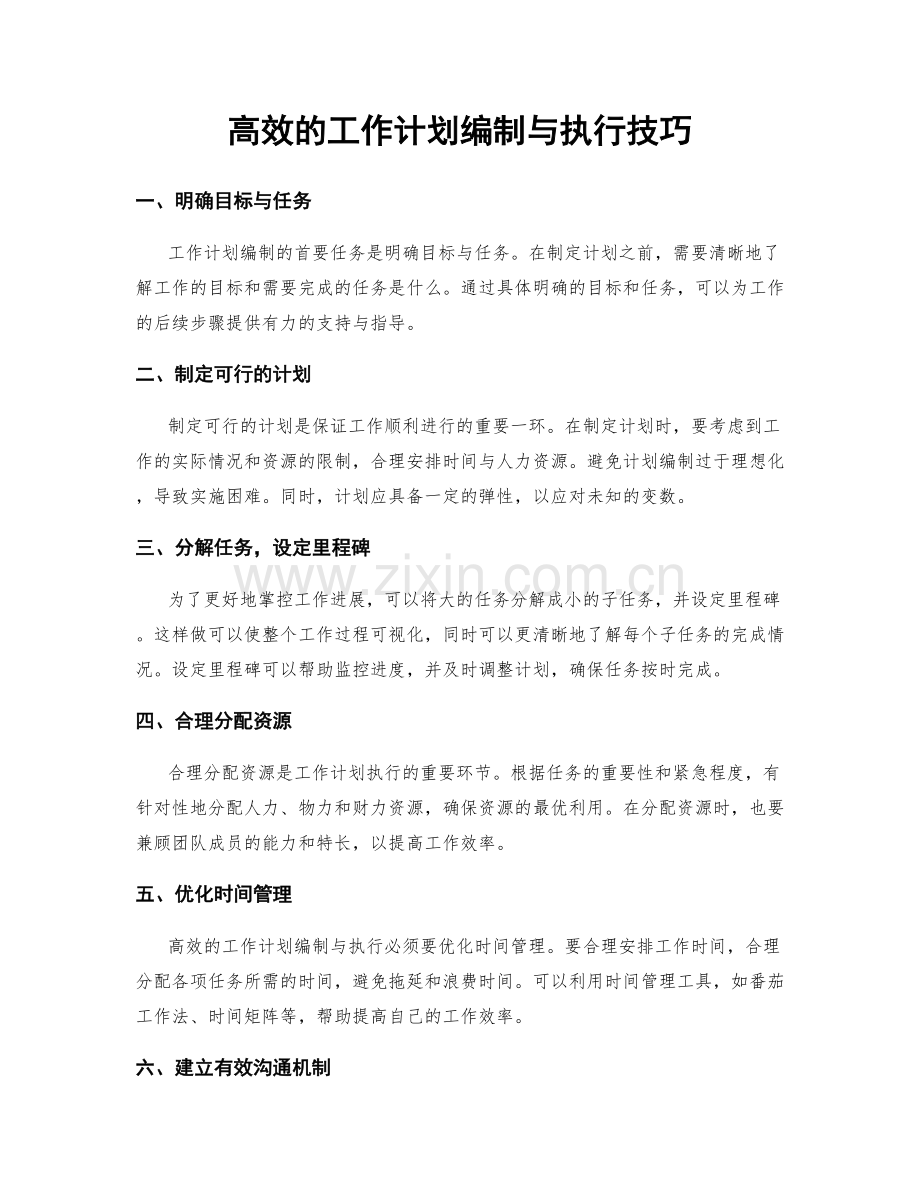 高效的工作计划编制与执行技巧.docx_第1页