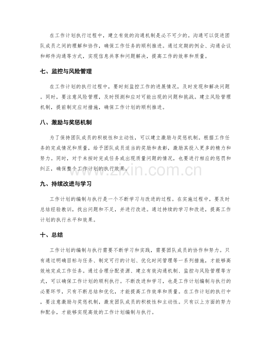高效的工作计划编制与执行技巧.docx_第2页