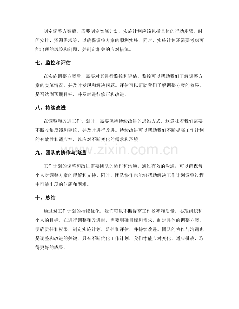 持续优化工作计划的调整与改进.docx_第2页