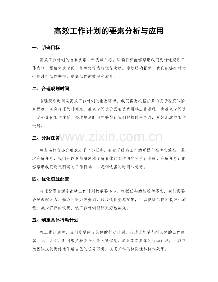 高效工作计划的要素分析与应用.docx_第1页