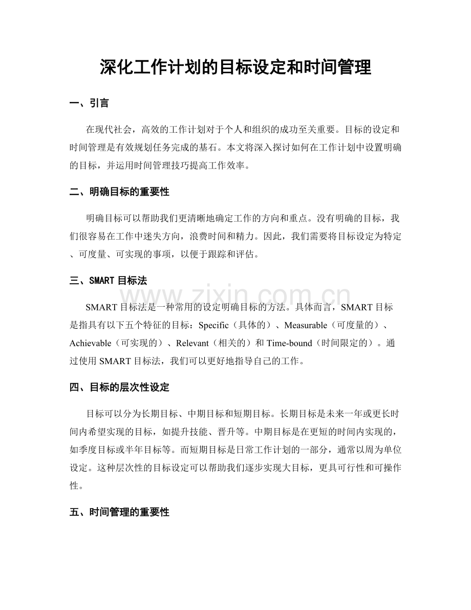 深化工作计划的目标设定和时间管理.docx_第1页