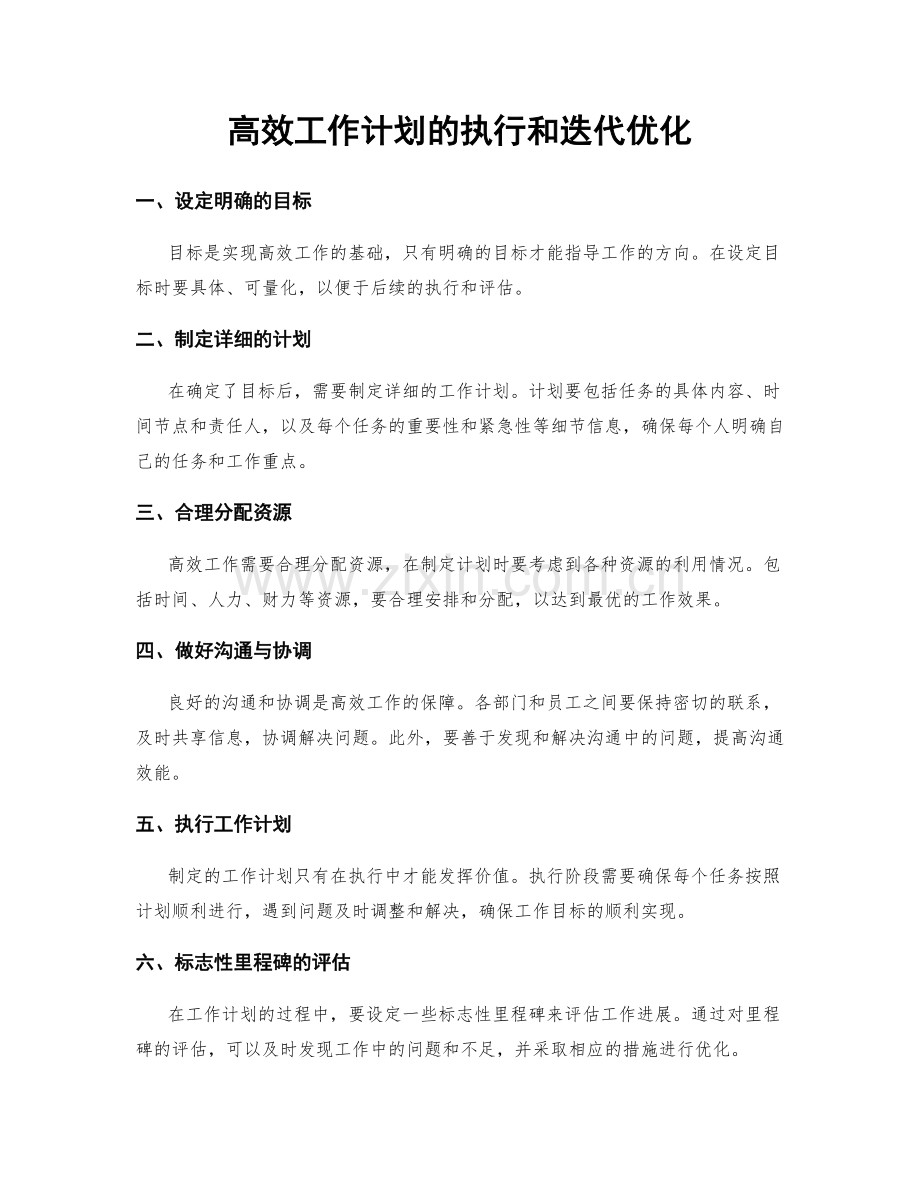 高效工作计划的执行和迭代优化.docx_第1页
