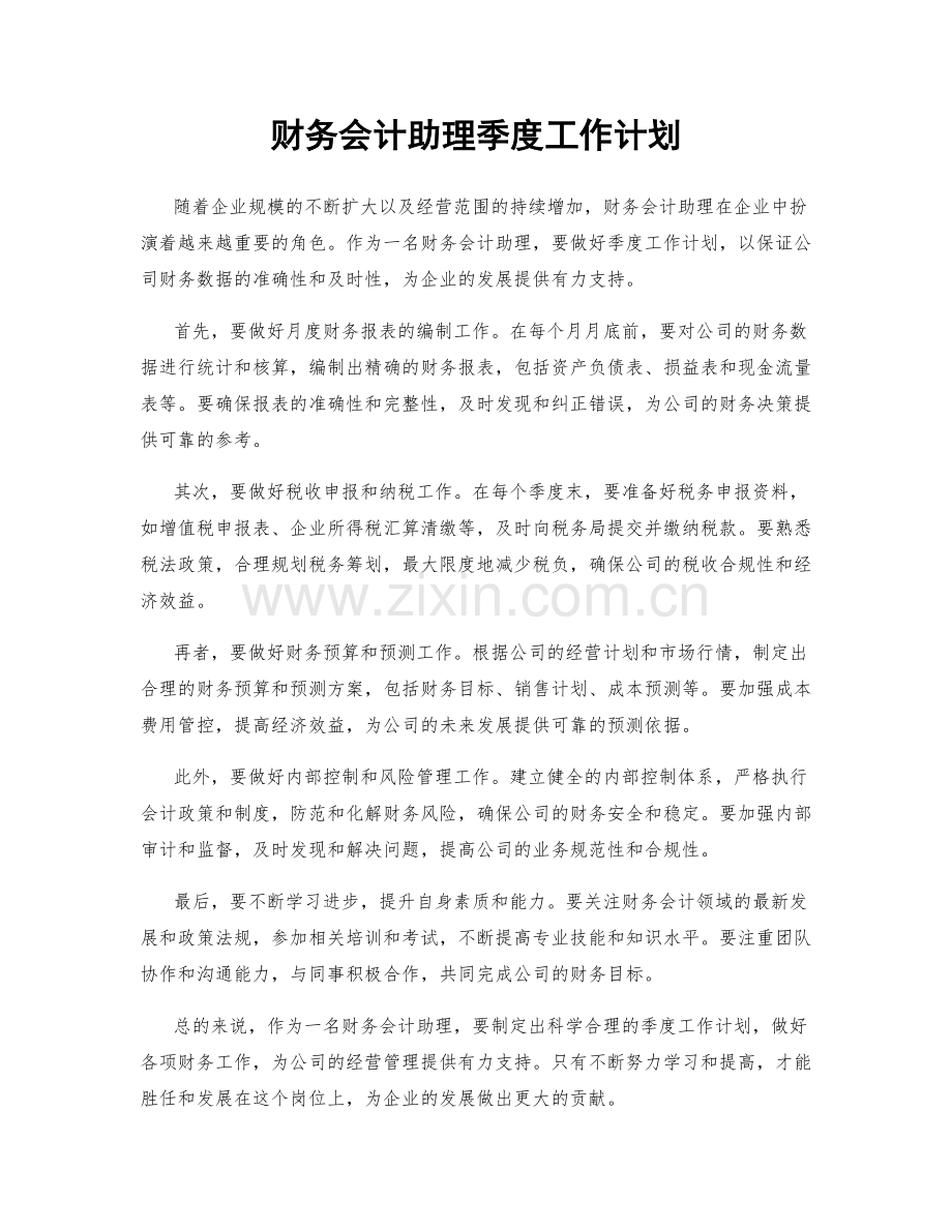 财务会计助理季度工作计划.docx_第1页