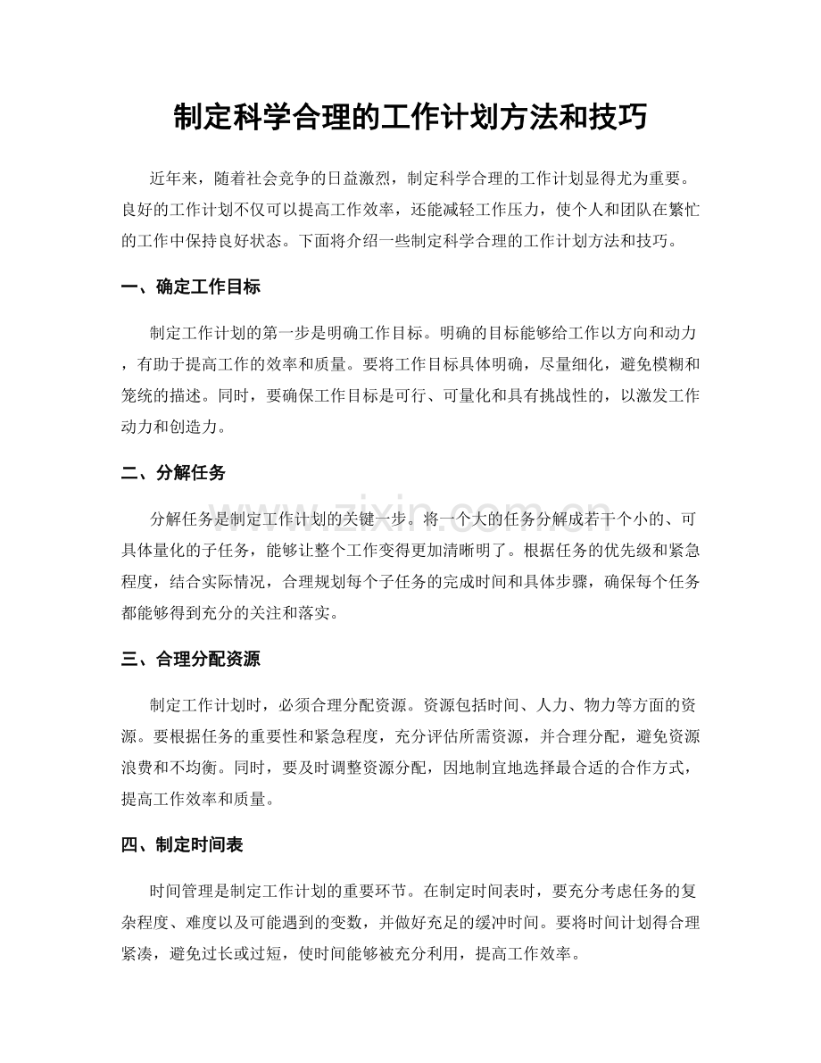制定科学合理的工作计划方法和技巧.docx_第1页