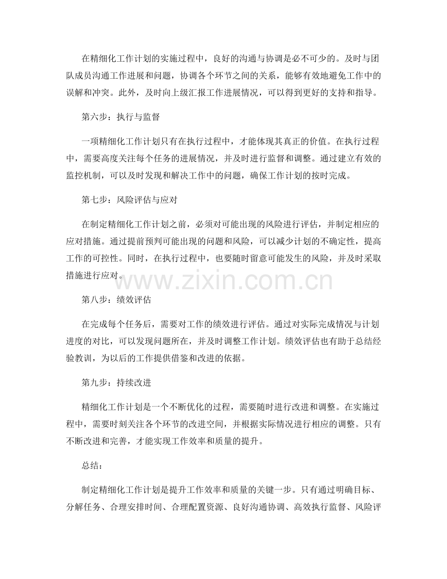 精细化工作计划的步骤与技巧.docx_第2页