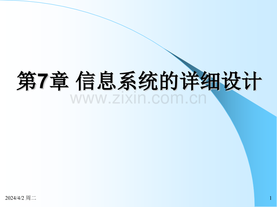 c7信息系统的详细设计解析.pptx_第1页