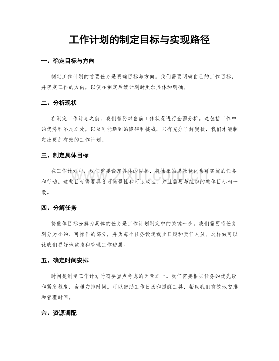 工作计划的制定目标与实现路径.docx_第1页