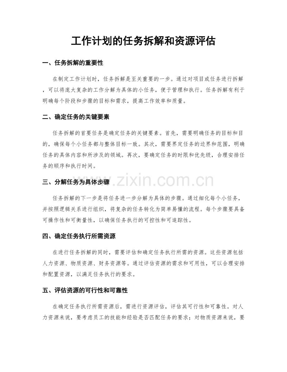 工作计划的任务拆解和资源评估.docx_第1页