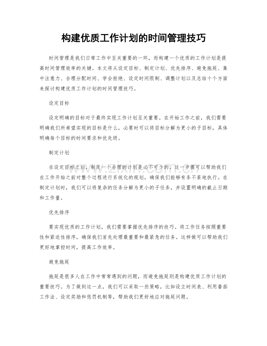 构建优质工作计划的时间管理技巧.docx_第1页