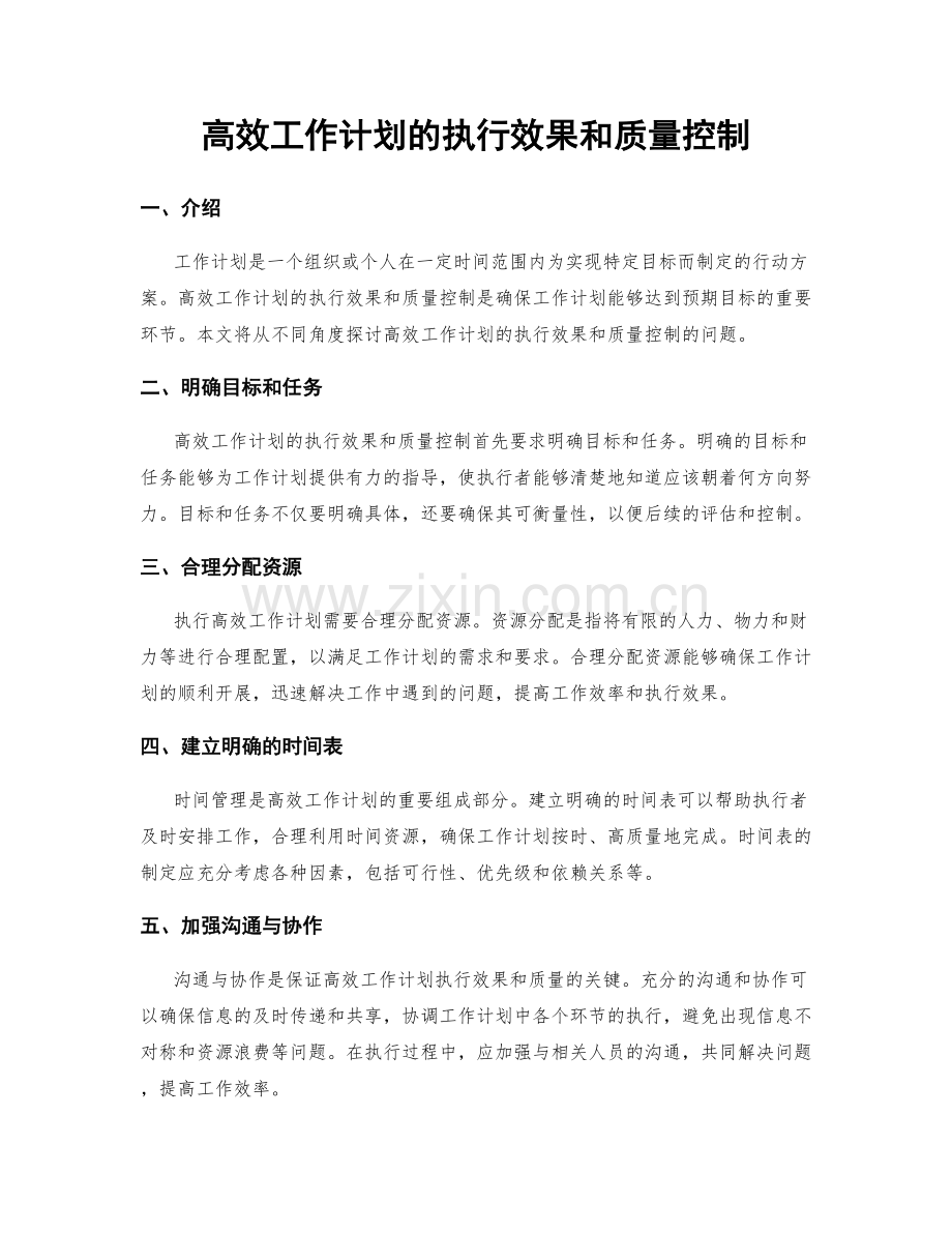 高效工作计划的执行效果和质量控制.docx_第1页