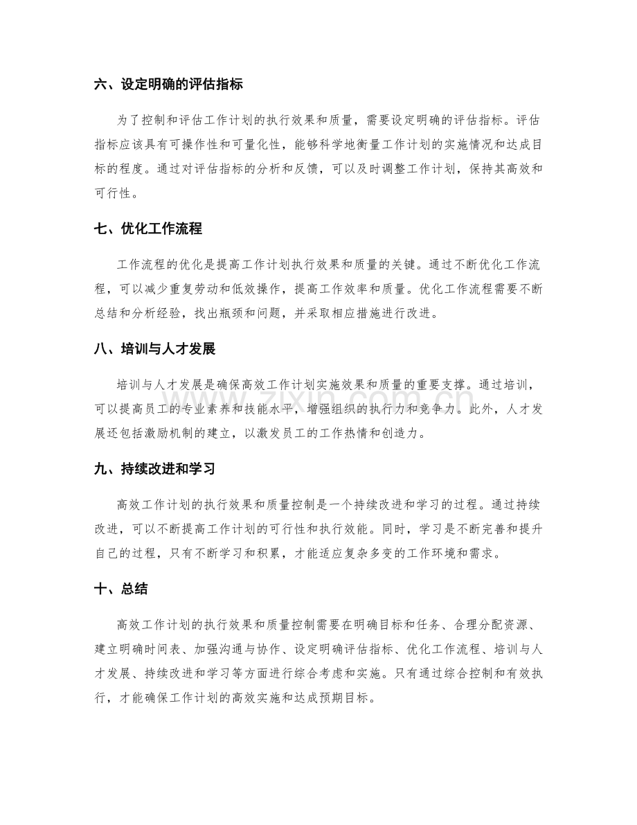 高效工作计划的执行效果和质量控制.docx_第2页