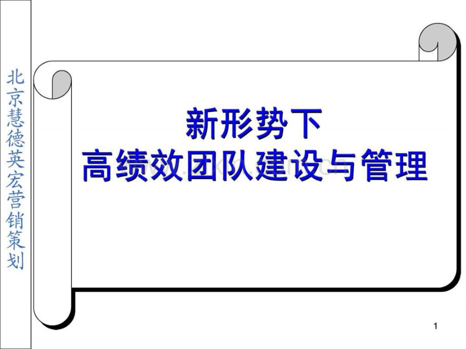 新形势下高绩效团队建设与管理.pptx_第1页