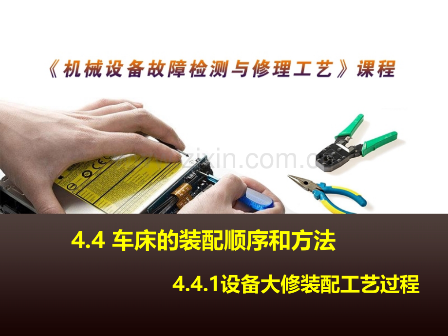 4车床的装配顺序和方法1设备大修装配工艺过程.pptx_第1页