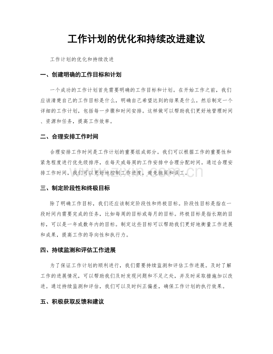 工作计划的优化和持续改进建议.docx_第1页