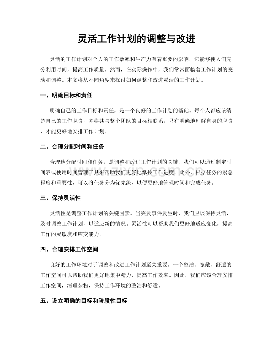 灵活工作计划的调整与改进.docx_第1页