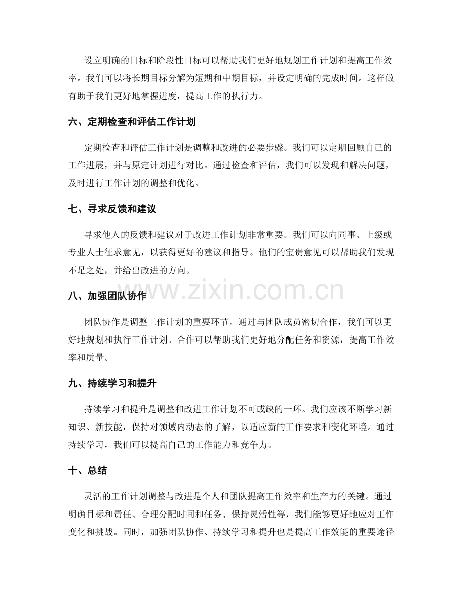 灵活工作计划的调整与改进.docx_第2页