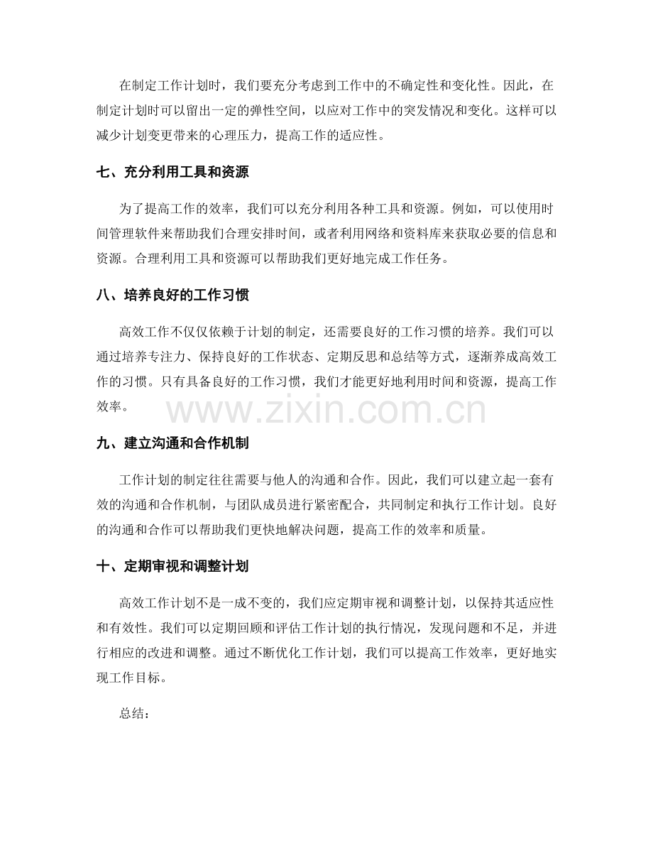 高效工作计划制定的方法技巧.docx_第2页