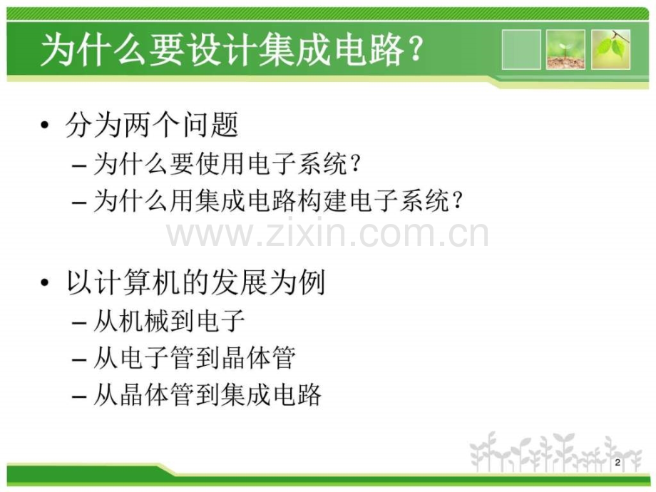 集成电路历史与发展趋势学时图文.pptx_第1页