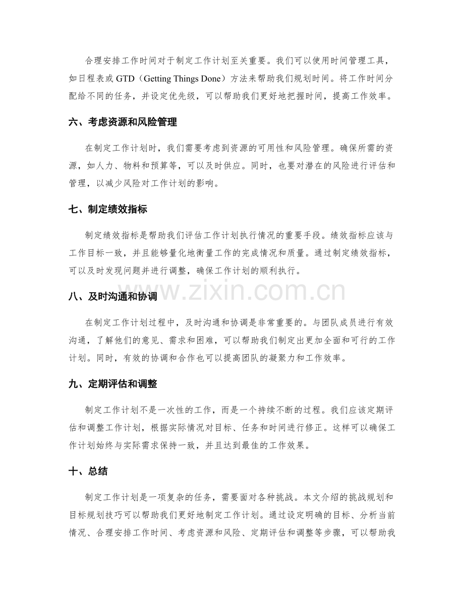 制定工作计划的挑战规划和目标规划技巧分享.docx_第2页