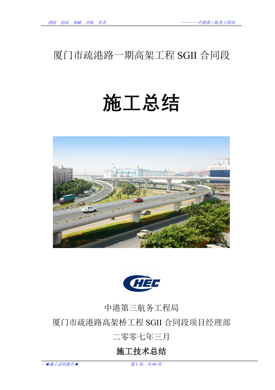 疏港路高架桥施工总结.doc_第1页